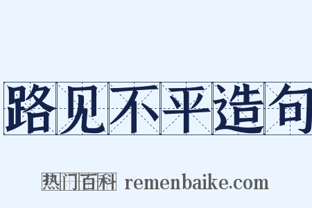 路见不平造句是什么意思的图片